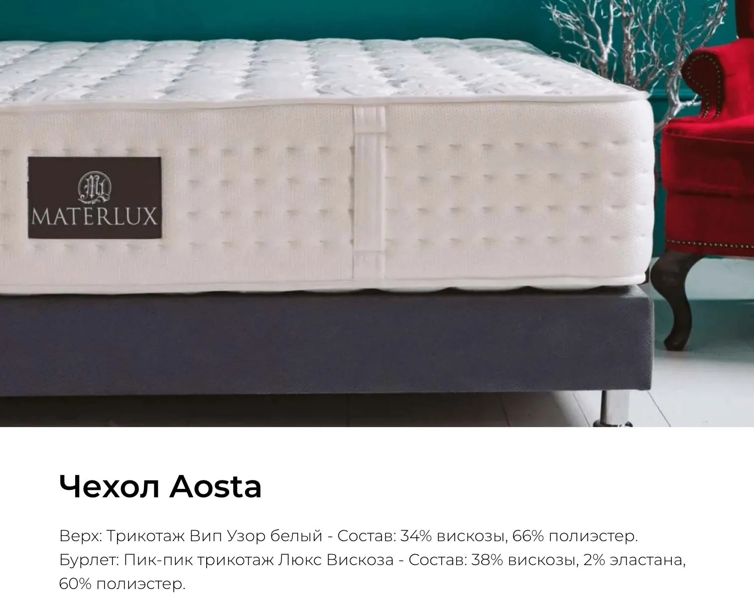 Чехол Aosta для матраса Materlux Francesca